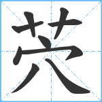 茓笔顺分解图片10