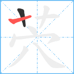 茓笔顺分解图片2