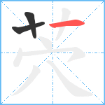 茓笔顺分解图片3