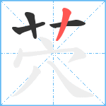 茓笔顺分解图片4