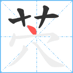 茓笔顺分解图片5