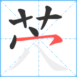 茓笔顺分解图片7