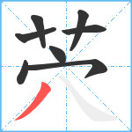 茓笔顺分解图片8