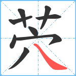 茓笔顺分解图片9