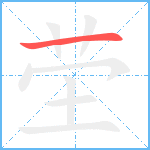 茔笔顺分解图片1