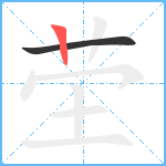 茔笔顺分解图片2