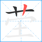 茔笔顺分解图片3