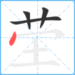 茔笔顺分解图片4