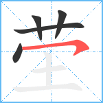 茔笔顺分解图片5