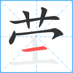 茔笔顺分解图片6