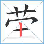 茔笔顺分解图片7