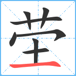 茔笔顺分解图片8