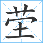 茔笔顺分解图片9