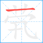 茕笔顺分解图片1