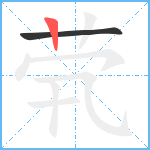 茕笔顺分解图片2