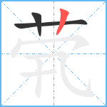 茕笔顺分解图片3