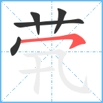 茕笔顺分解图片5