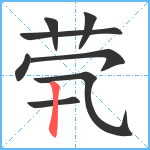 茕笔顺分解图片8