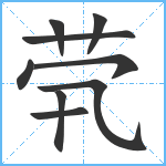 茕笔顺分解图片9