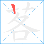 茖笔顺分解图片1