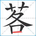 茖笔顺分解图片10