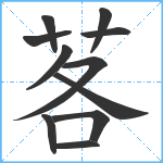 茖笔顺分解图片11