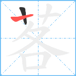 茖笔顺分解图片2