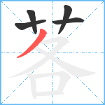 茖笔顺分解图片5