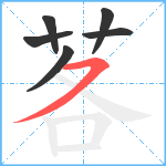 茖笔顺分解图片6