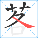 茖笔顺分解图片7