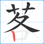 茖笔顺分解图片8