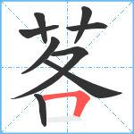 茖笔顺分解图片9