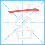 茗笔顺分解图片1