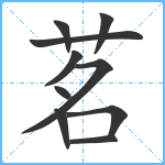 茗笔顺分解图片10