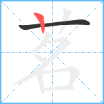 茗笔顺分解图片2