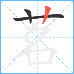 茗笔顺分解图片3