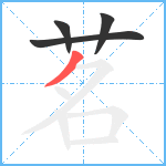 茗笔顺分解图片4