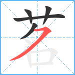 茗笔顺分解图片5