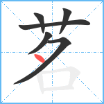 茗笔顺分解图片6