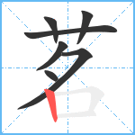 茗笔顺分解图片7