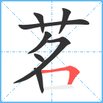 茗笔顺分解图片8