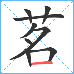 茗笔顺分解图片9