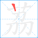 茘笔顺分解图片1