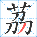 茘笔顺分解图片10