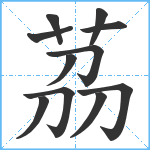 茘笔顺分解图片11