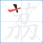 茘笔顺分解图片2