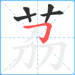 茘笔顺分解图片5