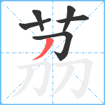 茘笔顺分解图片6