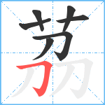 茘笔顺分解图片7