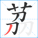 茘笔顺分解图片8